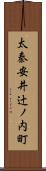 太秦安井辻ノ内町 Scroll