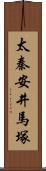太秦安井馬塚 Scroll