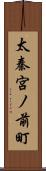 太秦宮ノ前町 Scroll