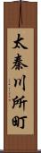 太秦川所町 Scroll