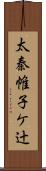 太秦帷子ケ辻 Scroll