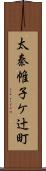 太秦帷子ケ辻町 Scroll