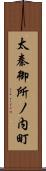 太秦御所ノ内町 Scroll