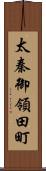 太秦御領田町 Scroll