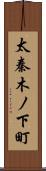 太秦木ノ下町 Scroll
