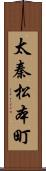 太秦松本町 Scroll