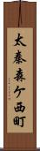 太秦森ケ西町 Scroll