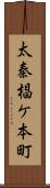 太秦椙ケ本町 Scroll