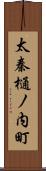 太秦樋ノ内町 Scroll
