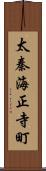 太秦海正寺町 Scroll