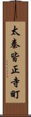 太秦皆正寺町 Scroll