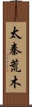 太秦荒木 Scroll