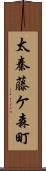 太秦藤ケ森町 Scroll