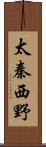 太秦西野 Scroll