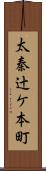 太秦辻ケ本町 Scroll