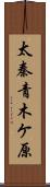 太秦青木ケ原 Scroll