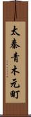 太秦青木元町 Scroll