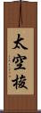 太空梭 Scroll