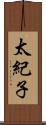 太紀子 Scroll