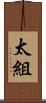 太組 Scroll