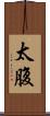 太腹 Scroll