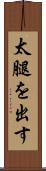 太腿を出す Scroll