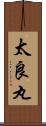 太良丸 Scroll
