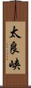 太良峡 Scroll