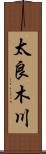 太良木川 Scroll