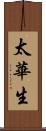 太華生 Scroll