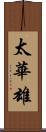 太華雄 Scroll