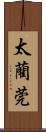 太藺 Scroll