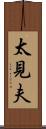 太見夫 Scroll