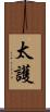 太護 Scroll