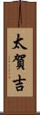 太賀吉 Scroll