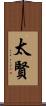 太賢 Scroll