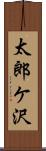太郎ケ沢 Scroll