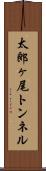 太郎ヶ尾トンネル Scroll