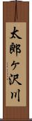 太郎ヶ沢川 Scroll