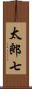 太郎七 Scroll