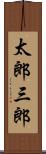 太郎三郎 Scroll