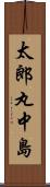 太郎丸中島 Scroll