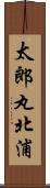 太郎丸北浦 Scroll