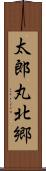 太郎丸北郷 Scroll