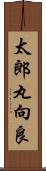 太郎丸向良 Scroll