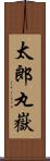 太郎丸嶽 Scroll