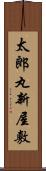 太郎丸新屋敷 Scroll