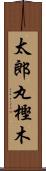 太郎丸樫木 Scroll