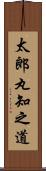 太郎丸知之道 Scroll