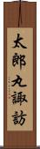 太郎丸諏訪 Scroll